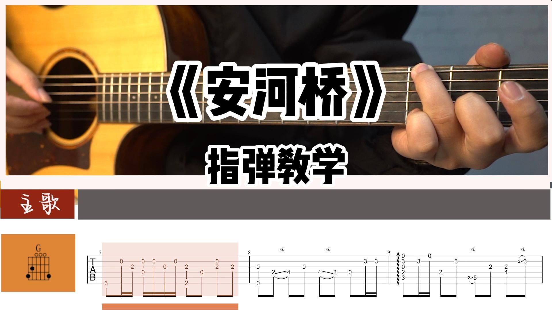 安河桥吉他谱 宋冬野简单版 吉他教学视频-看乐谱网