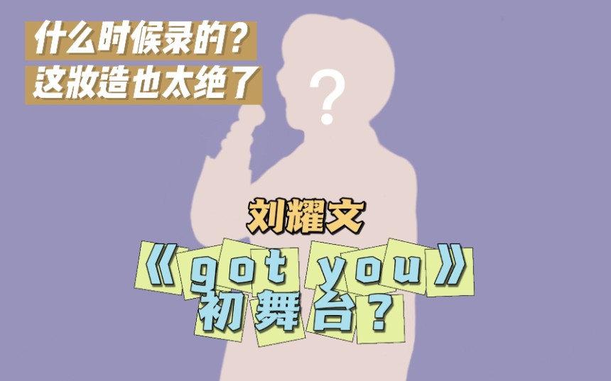 刘耀文gotyou刘耀文什么时候录的gotyou初舞台gotyou伪初舞台