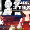 yousa 梅开二度，两次下播失败