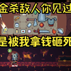 花钱才能杀敌的游戏你玩过么？？？——《Backpack Hero》（背包英雄）_实况解说