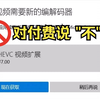 如何播放HEVC格式的视频