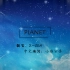 x-sea - 行星PLANET中文版 ラムジ日语歌 重新填词 改编 行星中文版