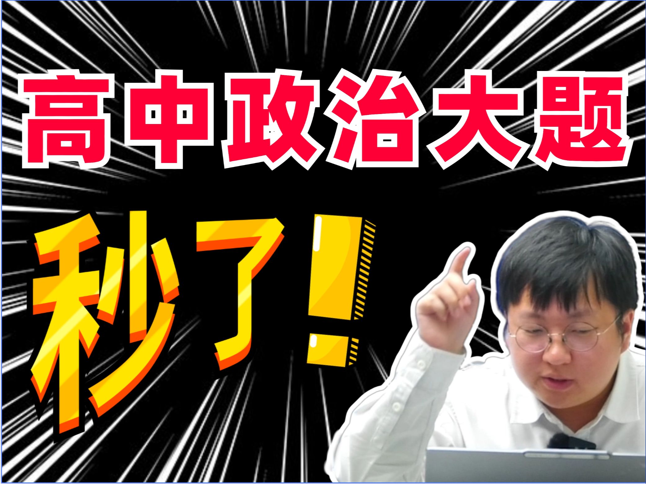 高中政治大题方法！考前冲一波，轻松拿50！丨刘勖雯-高考政治