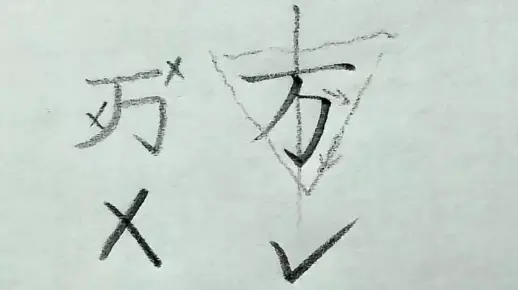 万字写法,笔顺你写对了吗?