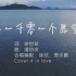 【4inlove】一千零一个愿望 by深海蓝联合合唱团&松柏女团