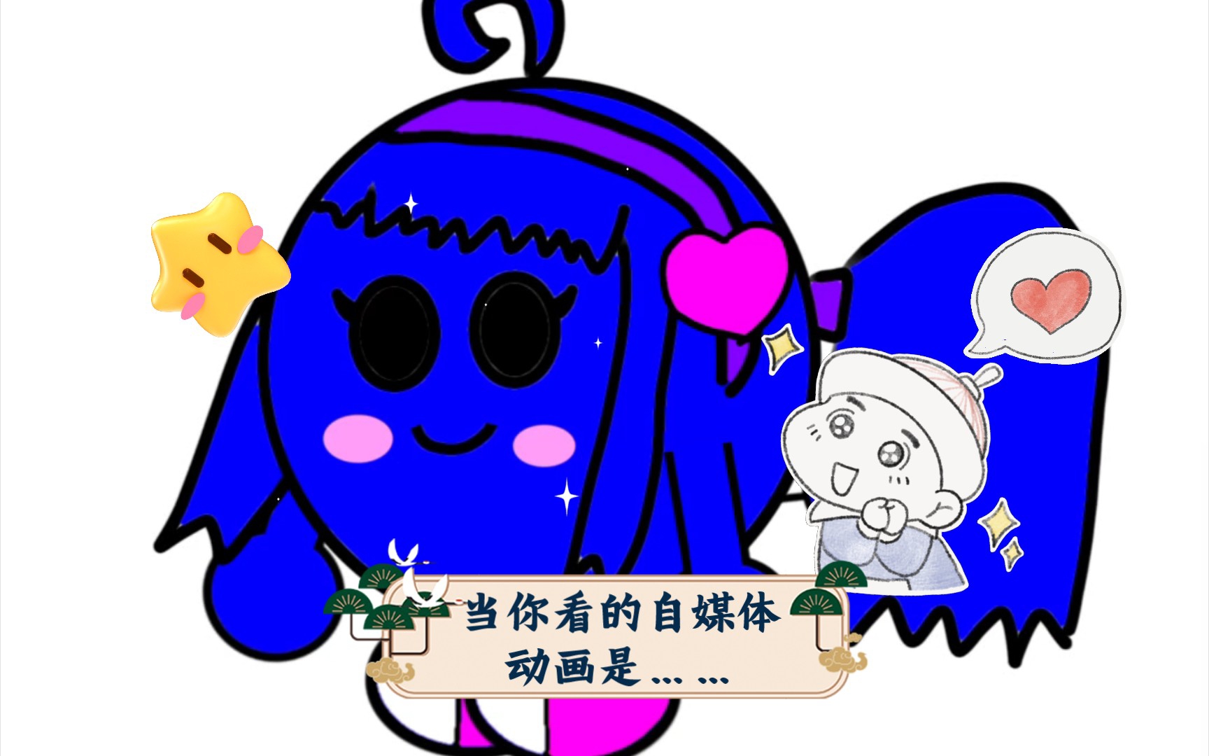 【超能滴答】当你看的自媒体动画是……(重制版)哔哩哔哩bilibili