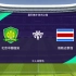 ［雪海龙］实况足球桑巴舞步胜利之路：北京国安vs哥斯达黎加