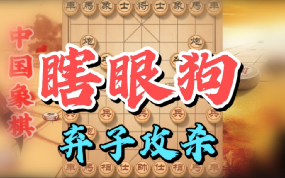 象棋邪门布局瞎眼狗故意给对手漏个破绽暗地里却埋伏陷阱机关