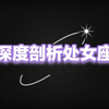深度剖析处女座，走进处女座的内心世界