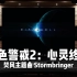 【红色警戒2:心灵终结】百万级录音棚听《Stormbringer》焚风主题曲【Hi-Res】