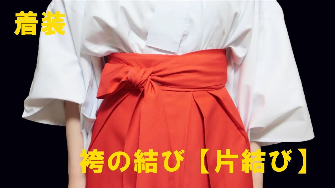 【中字/自用】如何穿巫女服？【袴的穿法・单结式系法】