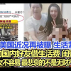 郑爽美国近况再被曝！生活紧迫紧急向国内好友借生活费，闺蜜曝光一儿一女不容易，最悲哀的不是无财产可执行