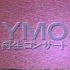 【YMO】Technodon Live 1993 再生コンサート