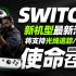 Switch将直接推出下一代新机型，Pro系列大概会取消，使命召唤即将登录任天堂平台！「科技地平线」