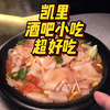 贵州凯里|凯里为什么有很好的酒文化？因为东西好吃啊