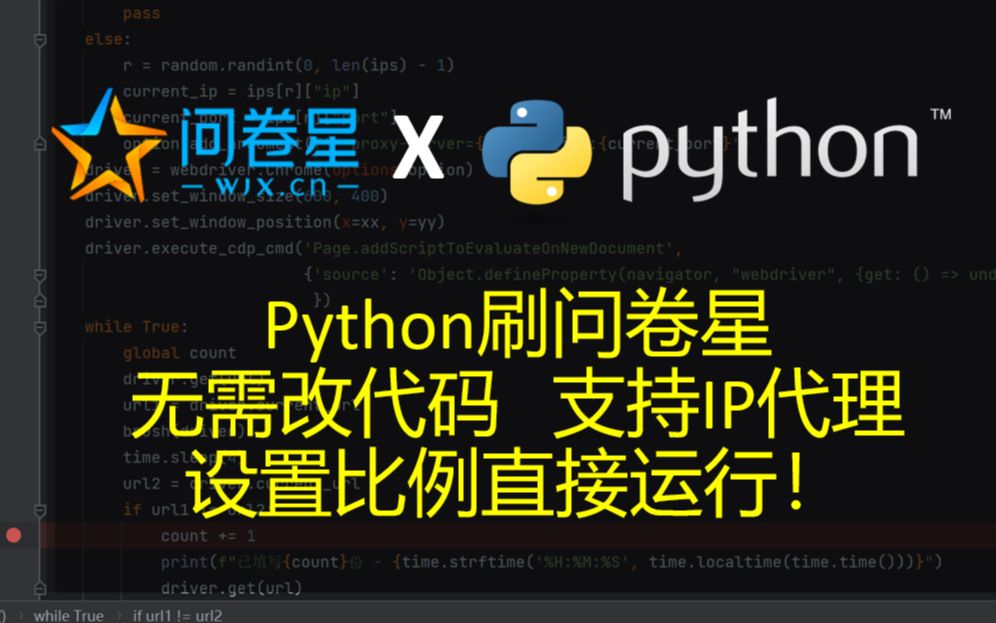 无需改代码！ip代理、设置比例，python搞定问卷星！
