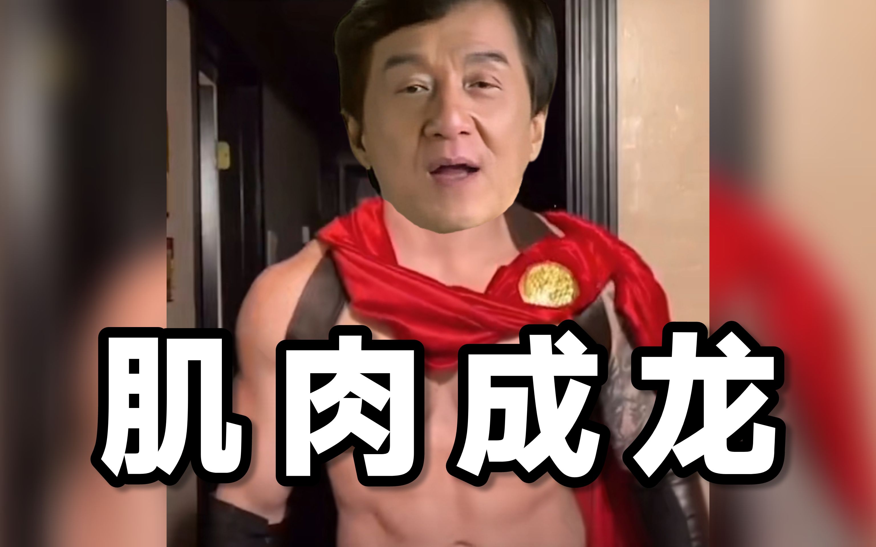 73肌肉成龙73