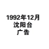 【魂归故里0467补档】1992.12 沈阳台 广告