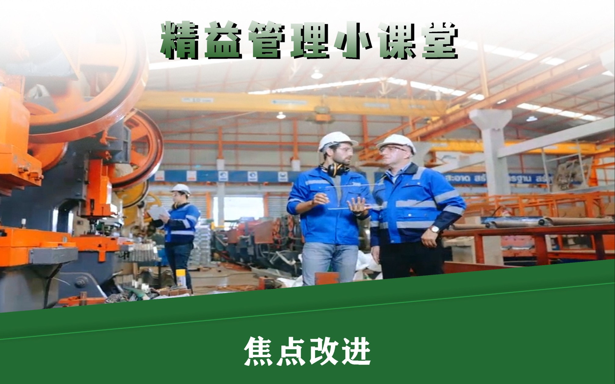 焦点改进（07）— TPM活动收益