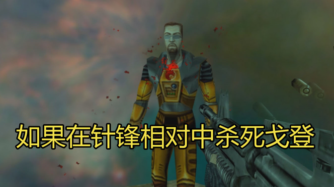 如果你在针锋相对中杀死戈登