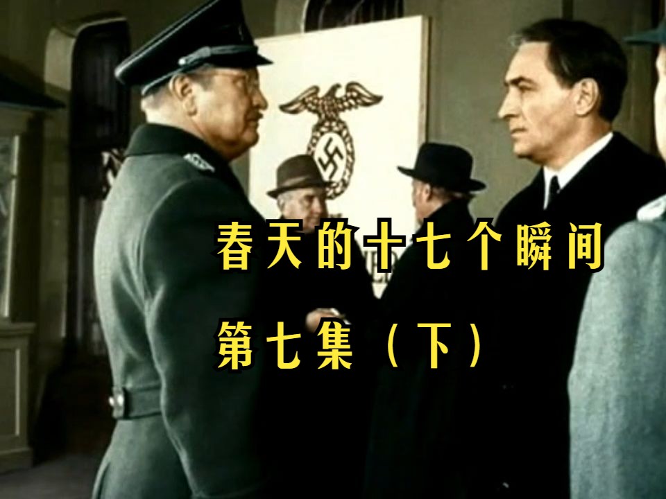 4K高清 前苏联经典谍战电视电影 - 春天的十七个瞬间 第七集（下）