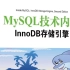 MySQL技术内幕-InnoDB存储引擎