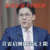 霍英东留下的精神，让霍启刚仕途无上限