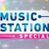 music station2019合集(生肉)