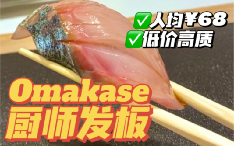广州探店！广州又一“最便宜”的Omakase！一位只要¥68！江南西超抵厨师发板套餐！究竟味道如何呢？