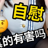 过度自慰真的会导致早泄吗
