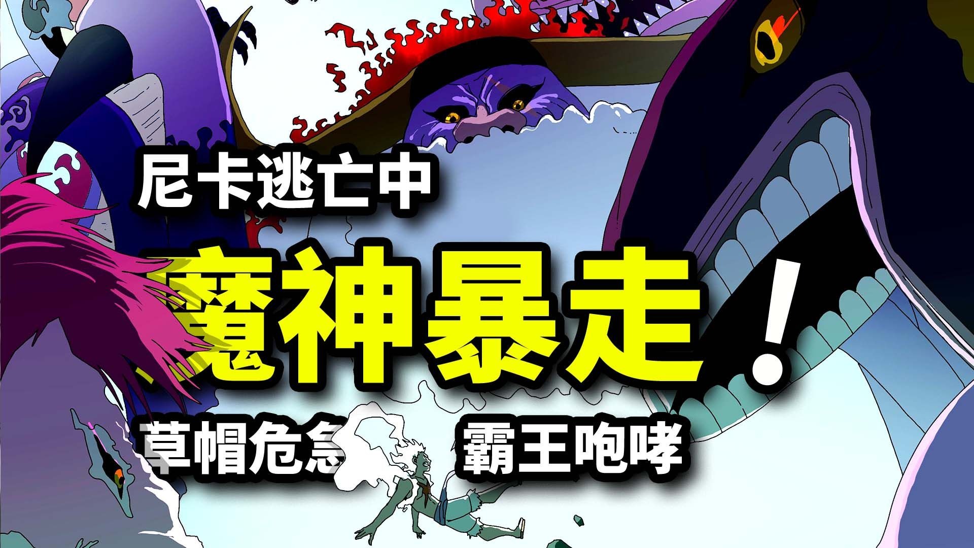 霸王色咆哮撕裂尼卡！巨兵双鬼VS魔神！五老星围猎草帽团！海贼王1145集动画