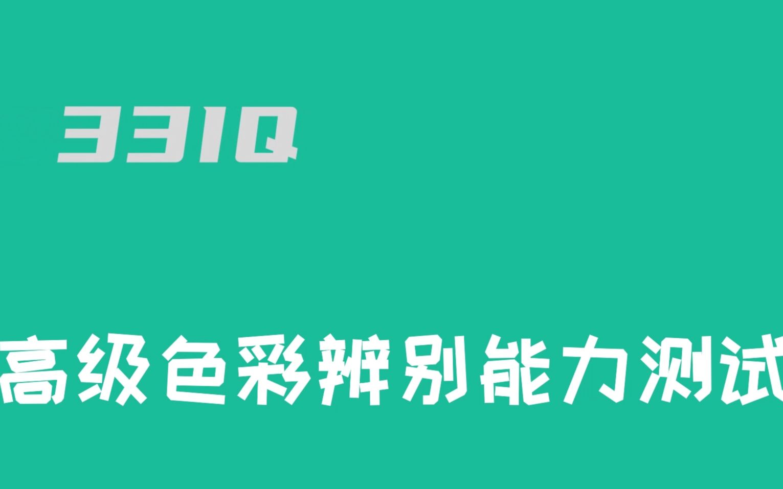 互动视频互动测试搞颜色你专业吗高级色彩辨别能力测试