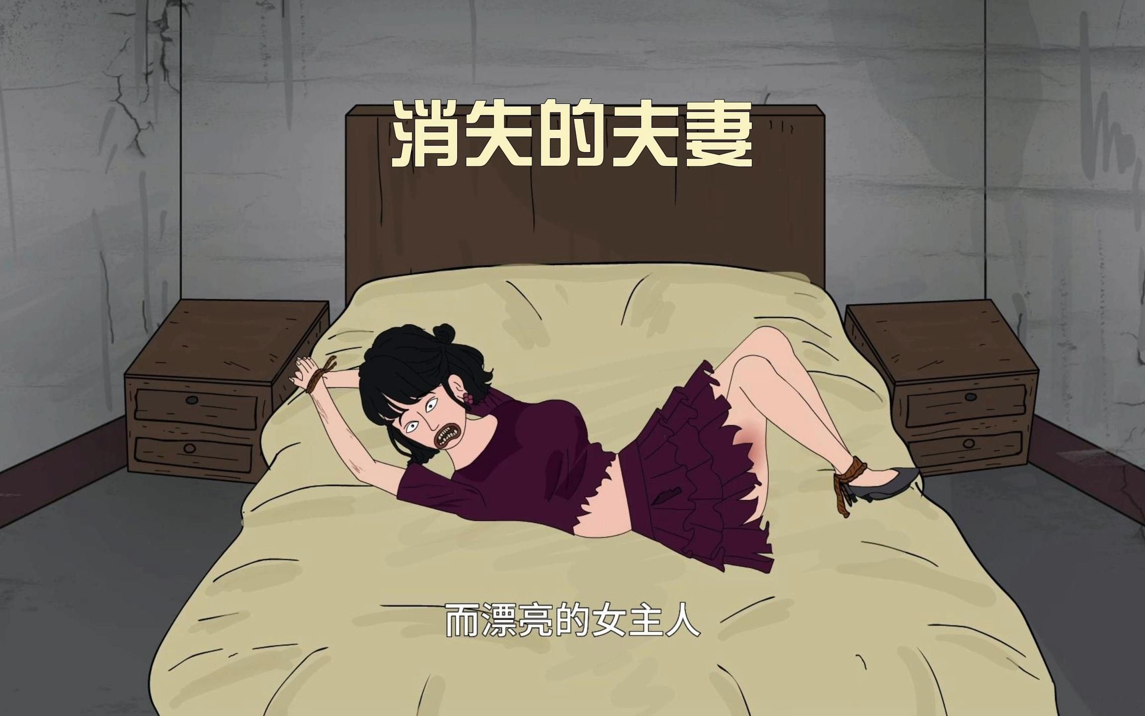 《消失的夫妻》