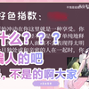 日本萝莉测试H程度，结果暴露了自己的变态程度