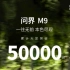 问界M9突破5万大定，广东、浙江、山东、四川卖得最好！还要加油干！