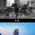 同视角新老照片对比！一起感受近40年芜湖城市发展变化！
