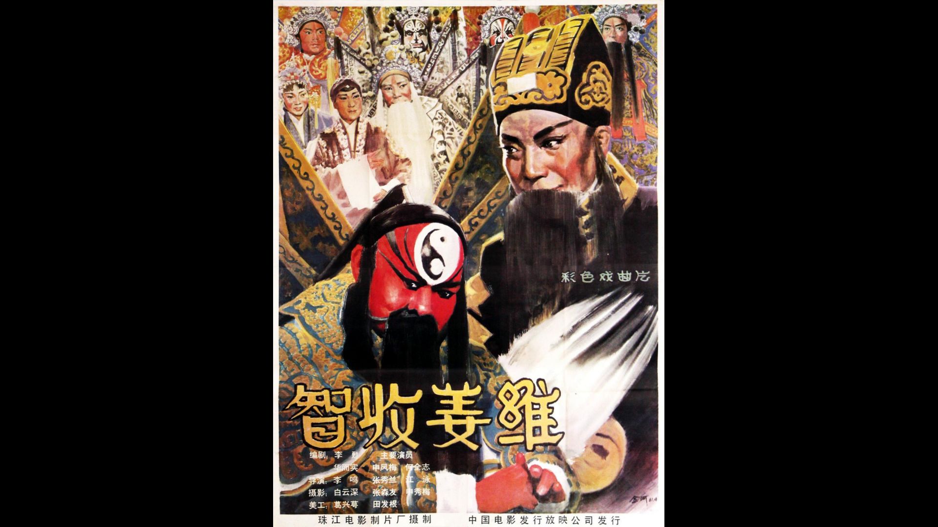 【更新中】智收姜维 (1981)丨4K画质修复丨精致调色丨越调表演艺术家申凤梅先生代表作丨豆瓣评分：8.8