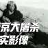 勿忘国殇 南京大屠杀真实影像画面曝光