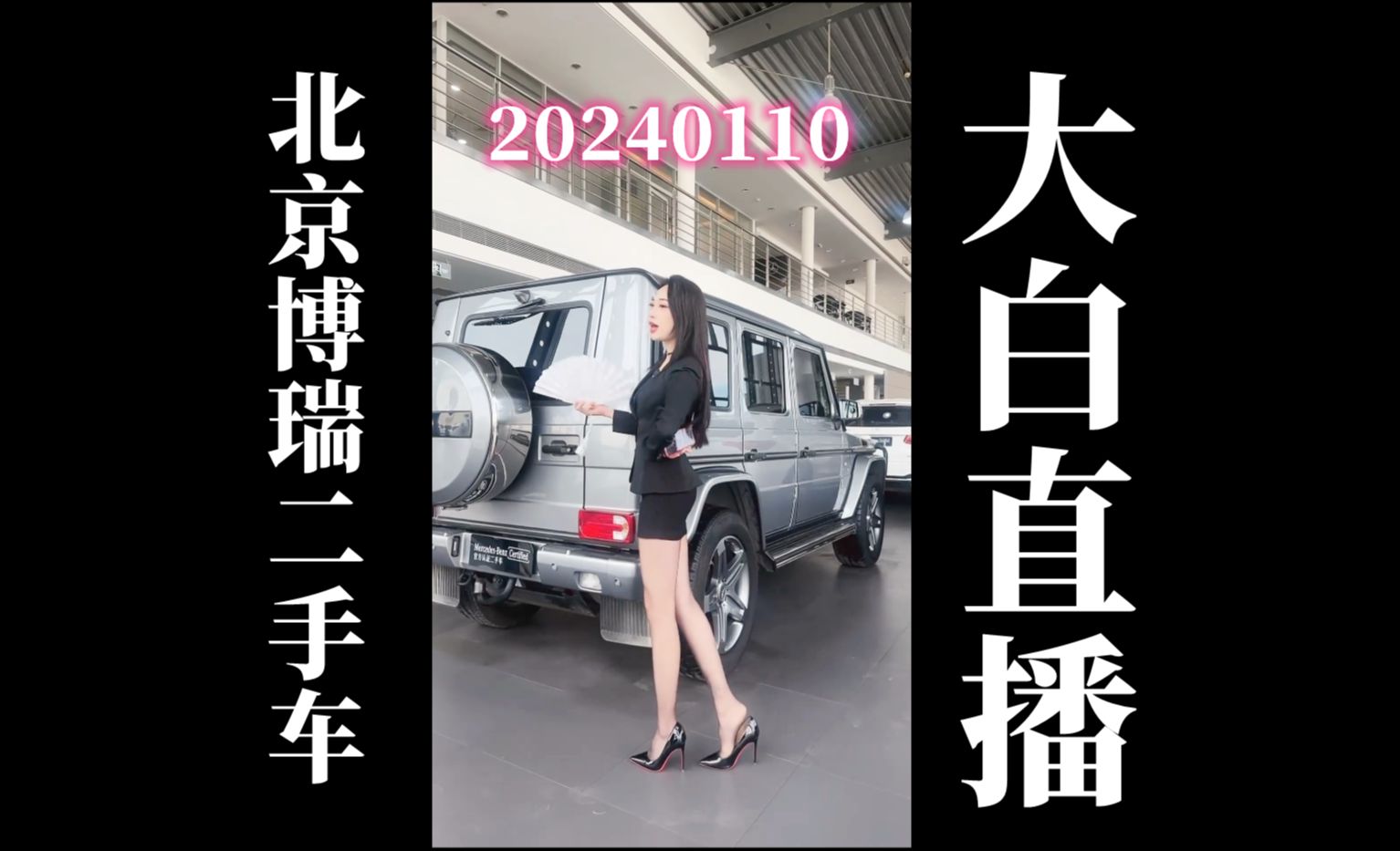 【4K60帧】20240110 北京博瑞二手车大白卖车直播回放（高画质60帧录屏版）