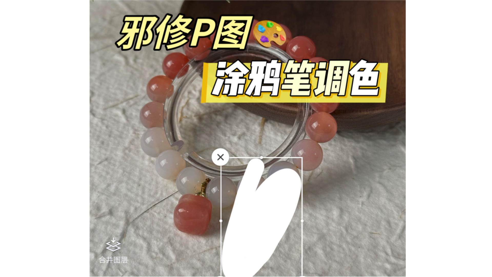 邪修P图分享｜get涂鸦笔珠宝调色教程！
