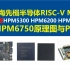 开源HPM6750原理图与PCB,上海先楫半导体RISC-V单片机，上海先楫半导体HPM5300 HPM6200 HPM