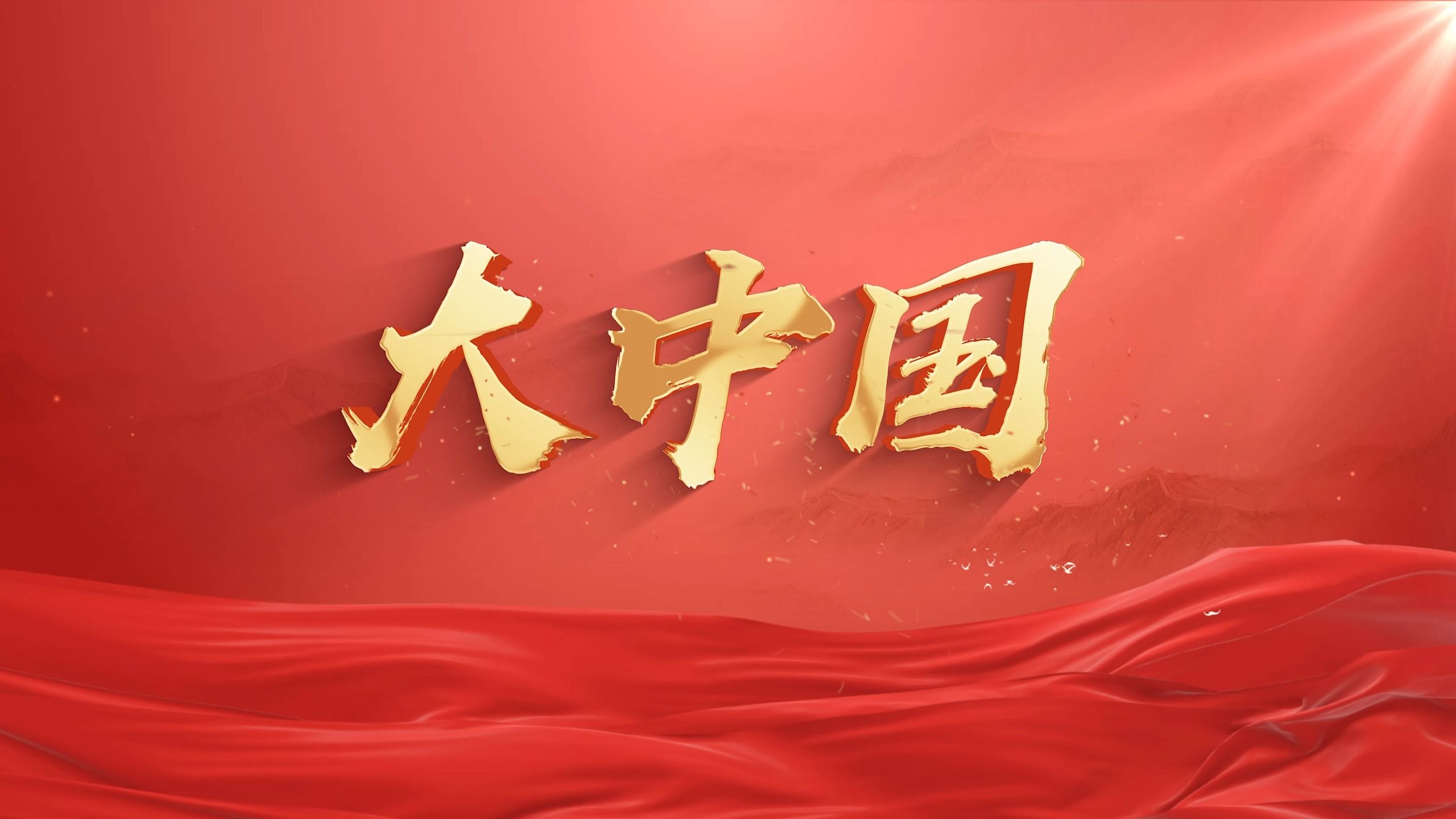 大中国-LED背景视频