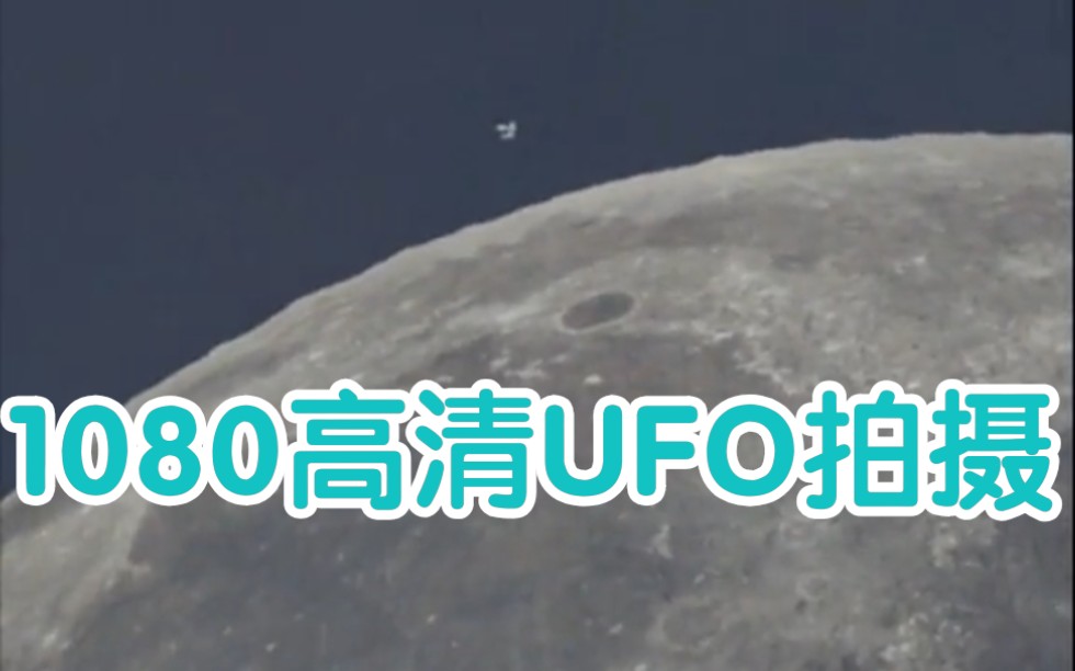 1080PUFO高清拍摄哔哩哔哩bilibili