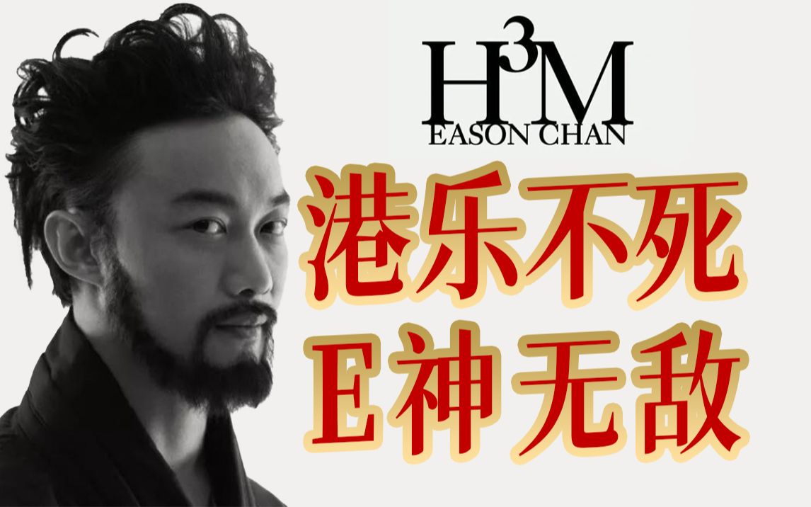 陈奕迅「H3M」专辑解析：来自港乐王者的一个拥抱