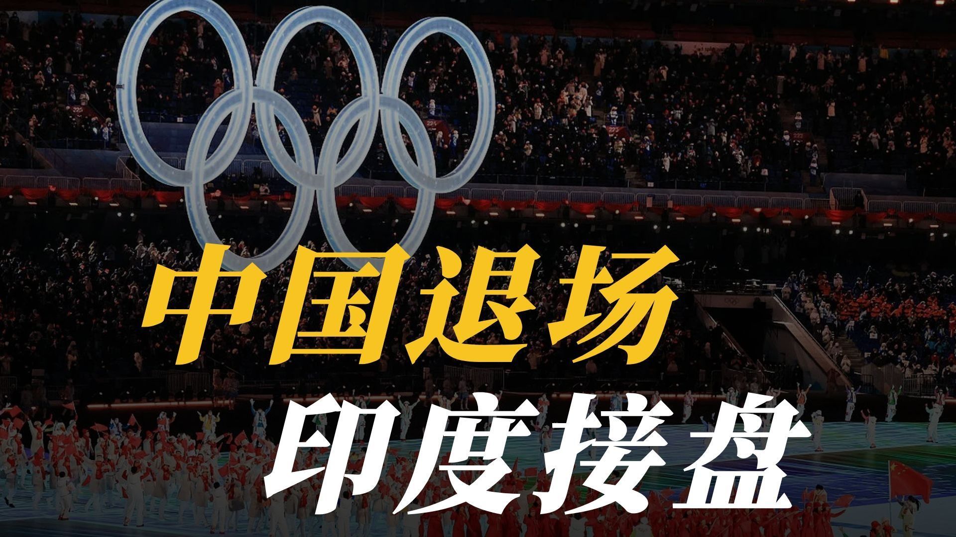 中国第三次拒绝奥运会【智先生】