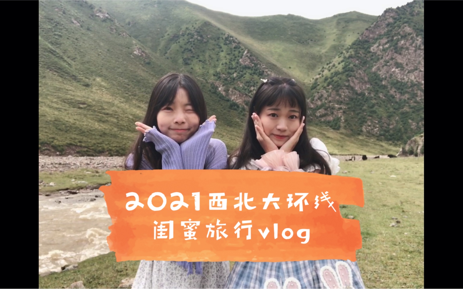 2021西北大环线闺蜜旅行vlog,想看不重样的风景就去大西北吧,带上三脚架,来一场欢乐旅行~哔哩哔哩bilibili