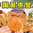 探秘中国最贵蟹王！2万元一只！吃起来什么味道？