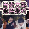 奇文版危险派对｜国王游戏的精髓就在于此