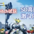 【SD高达激斗同盟】Switch试玩（巴巴托斯）