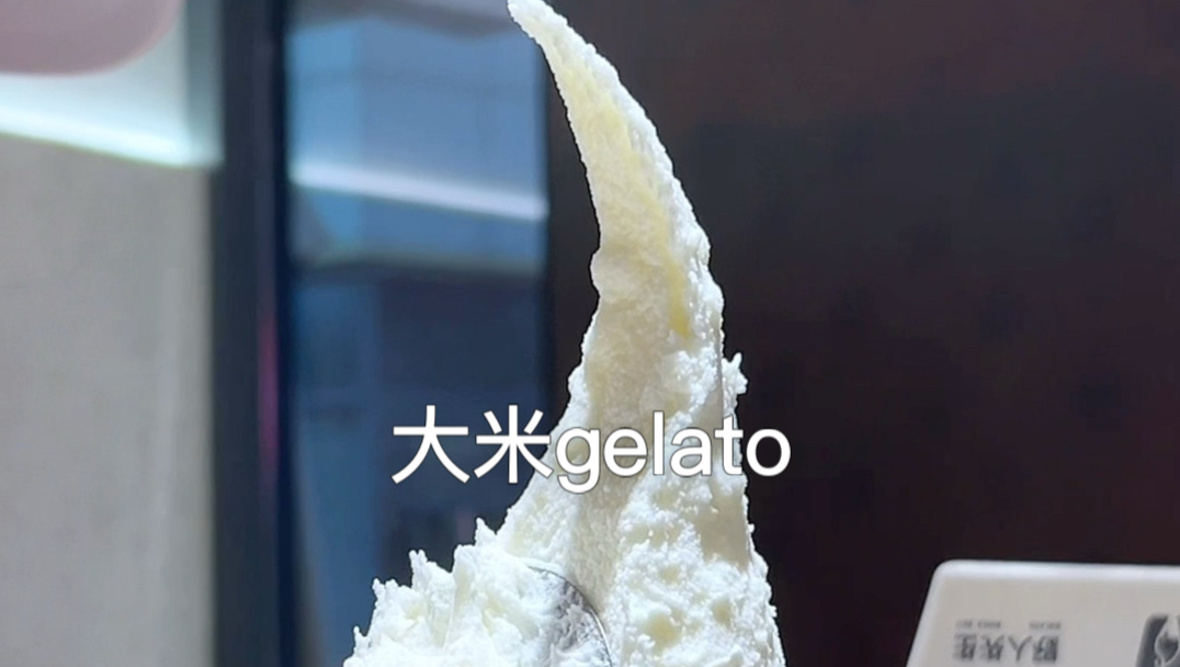 复刻大米冰淇淋—全手动